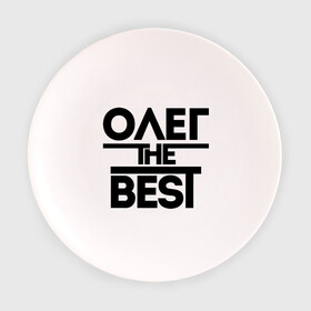 Тарелка с принтом Олег the best в Белгороде, фарфор | диаметр - 210 мм
диаметр для нанесения принта - 120 мм | oleg | имена | лучший | мужское имя