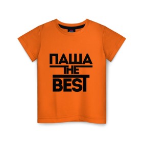 Детская футболка хлопок с принтом Паша the best в Белгороде, 100% хлопок | круглый вырез горловины, полуприлегающий силуэт, длина до линии бедер | pasha | имена | лучший | мужское имя | павел