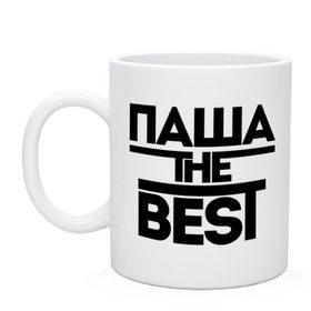 Кружка Паша the best: в Белгороде, керамика | объем — 330 мл, диаметр — 80 мм. Принт наносится на бока кружки, можно сделать два разных изображения | pasha | имена | лучший | мужское имя | павел