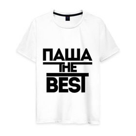 Мужская футболка хлопок с принтом Паша the best в Белгороде, 100% хлопок | прямой крой, круглый вырез горловины, длина до линии бедер, слегка спущенное плечо. | pasha | имена | лучший | мужское имя | павел