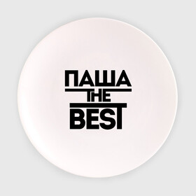 Тарелка с принтом Паша the best в Белгороде, фарфор | диаметр - 210 мм
диаметр для нанесения принта - 120 мм | pasha | имена | лучший | мужское имя | павел