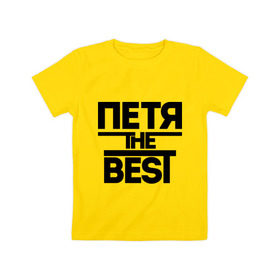 Детская футболка хлопок с принтом Петя the best в Белгороде, 100% хлопок | круглый вырез горловины, полуприлегающий силуэт, длина до линии бедер | имена | лучший | мужское имя | петр