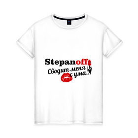 Женская футболка хлопок с принтом Степанов в Белгороде, 100% хлопок | прямой крой, круглый вырез горловины, длина до линии бедер, слегка спущенное плечо | stepanoff | имена | имя | подарок любимому | подарок парню | сводит меня с ума | степанов | фамилии