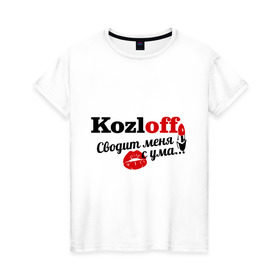 Женская футболка хлопок с принтом Козлов в Белгороде, 100% хлопок | прямой крой, круглый вырез горловины, длина до линии бедер, слегка спущенное плечо | kozloff | имена | имя | подарок любимому | подарок парню | сводит меня с ума | фамилии