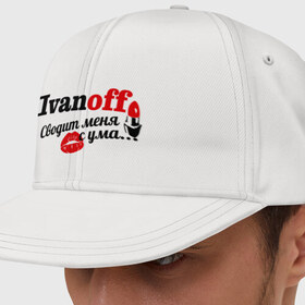 Кепка снепбек с прямым козырьком Иванов: в Белгороде, хлопок 100% |  | ivanoff | иванов | имена | имя | подарок любимому | подарок парню | сводит меня с ума | фамилии