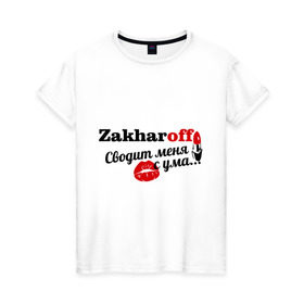 Женская футболка хлопок с принтом Захаров в Белгороде, 100% хлопок | прямой крой, круглый вырез горловины, длина до линии бедер, слегка спущенное плечо | zakharoff | захаров | имена | имя | подарок любимому | подарок парню | сводит меня с ума | фамилии