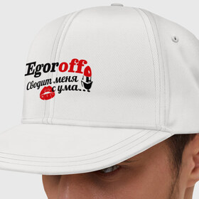 Кепка снепбек с прямым козырьком Егоров: в Белгороде, хлопок 100% |  | egoroff | егоров | имена | имя | подарок любимому | подарок парню | сводит меня с ума | фамилии
