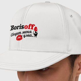 Кепка снепбек с прямым козырьком Борисов: в Белгороде, хлопок 100% |  | borisoff | борисов | имена | имя | подарок любимому | подарок парню | сводит меня с ума | фамилии