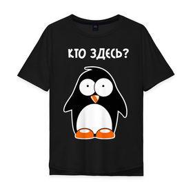Мужская футболка хлопок Oversize с принтом Пингвин кто здесь glow в Белгороде, 100% хлопок | свободный крой, круглый ворот, “спинка” длиннее передней части | Тематика изображения на принте: пингвин