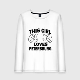 Женский лонгслив хлопок с принтом Эта девушка любит Петербург в Белгороде, 100% хлопок |  | spb | this girl loves petersburg | девушкам | для девушек | питер | санкт петербург | спб | эта девушка