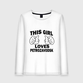 Женский лонгслив хлопок с принтом Эта девушка любит Петрозаводск в Белгороде, 100% хлопок |  | this girl loves petrozavodsk | девушкам | для девушек | петрозаводск | эта девушка