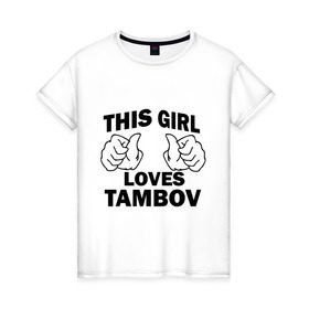 Женская футболка хлопок с принтом Эта девушка любит Тамбов в Белгороде, 100% хлопок | прямой крой, круглый вырез горловины, длина до линии бедер, слегка спущенное плечо | this girl loves tambov | девушкам | для девушек | тамбов | эта девушка