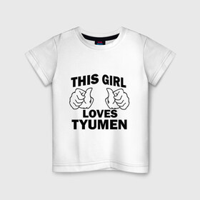 Детская футболка хлопок с принтом Эта девушка любит Тюмень в Белгороде, 100% хлопок | круглый вырез горловины, полуприлегающий силуэт, длина до линии бедер | this girl loves tyumen | девушкам | для девушек | тюмень | эта девушка