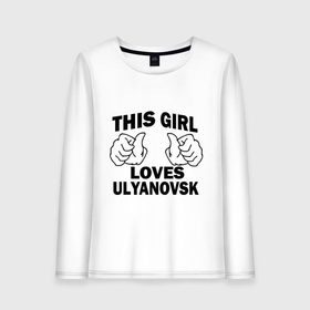 Женский лонгслив хлопок с принтом Эта девушка любит Ульяновск в Белгороде, 100% хлопок |  | 