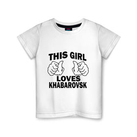 Детская футболка хлопок с принтом Эта девушка любит Хабаровск в Белгороде, 100% хлопок | круглый вырез горловины, полуприлегающий силуэт, длина до линии бедер | this girl loves khabarovsk | девушкам | для девушек | хабаровск | эта девушка