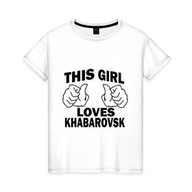 Женская футболка хлопок с принтом Эта девушка любит Хабаровск в Белгороде, 100% хлопок | прямой крой, круглый вырез горловины, длина до линии бедер, слегка спущенное плечо | this girl loves khabarovsk | девушкам | для девушек | хабаровск | эта девушка