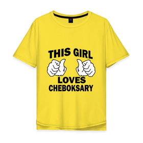 Мужская футболка хлопок Oversize с принтом Эта девушка любит Чебоксары в Белгороде, 100% хлопок | свободный крой, круглый ворот, “спинка” длиннее передней части | this girl loves cheboksary | девушкам | для девушек | чебоксары | эта девушка