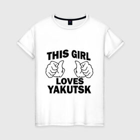 Женская футболка хлопок с принтом Эта девушка любит Якутск в Белгороде, 100% хлопок | прямой крой, круглый вырез горловины, длина до линии бедер, слегка спущенное плечо | this girl loves yakutsk | девушкам | для девушек | эта девушка | якутск