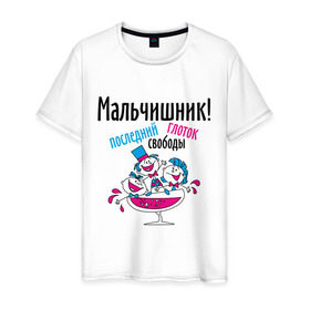 Мужская футболка хлопок с принтом Мальчишник! последний глоток свободы в Белгороде, 100% хлопок | прямой крой, круглый вырез горловины, длина до линии бедер, слегка спущенное плечо. | just married | жених | мальчишник | молодожены | свадьба