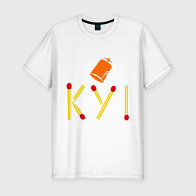 Мужская футболка премиум с принтом КУ! в Белгороде, 92% хлопок, 8% лайкра | приталенный силуэт, круглый вырез ворота, длина до линии бедра, короткий рукав | кин дза дза