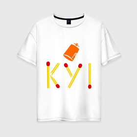 Женская футболка хлопок Oversize с принтом КУ! в Белгороде, 100% хлопок | свободный крой, круглый ворот, спущенный рукав, длина до линии бедер
 | Тематика изображения на принте: кин дза дза