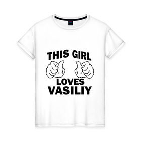 Женская футболка хлопок с принтом Эта девушка любит Василия в Белгороде, 100% хлопок | прямой крой, круглый вырез горловины, длина до линии бедер, слегка спущенное плечо | 