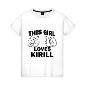 Женская футболка хлопок с принтом Эта девушка любит Кирилла в Белгороде, 100% хлопок | прямой крой, круглый вырез горловины, длина до линии бедер, слегка спущенное плечо | kirill | this girl loves | имена | кирилл