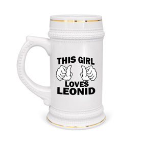 Кружка пивная с принтом Эта девушка любит Леонида в Белгороде,  керамика (Материал выдерживает высокую температуру, стоит избегать резкого перепада температур) |  объем 630 мл | leonid | this girl loves | имена | леня | леонид