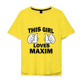 Мужская футболка хлопок Oversize с принтом Эта девушка любит Максима в Белгороде, 100% хлопок | свободный крой, круглый ворот, “спинка” длиннее передней части | 