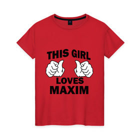 Женская футболка хлопок с принтом Эта девушка любит Максима в Белгороде, 100% хлопок | прямой крой, круглый вырез горловины, длина до линии бедер, слегка спущенное плечо | 