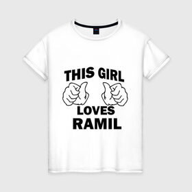 Женская футболка хлопок с принтом Эта девушка любит Рамиля в Белгороде, 100% хлопок | прямой крой, круглый вырез горловины, длина до линии бедер, слегка спущенное плечо | this girl loves | имена | мужское имя | рамиль