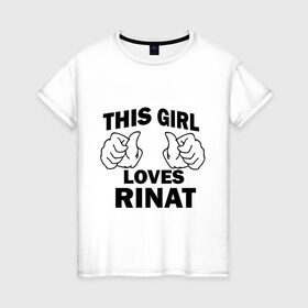 Женская футболка хлопок с принтом Эта девушка любит Рината в Белгороде, 100% хлопок | прямой крой, круглый вырез горловины, длина до линии бедер, слегка спущенное плечо | this girl loves | имена | мужское имя