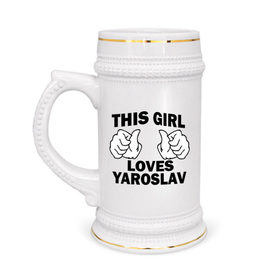 Кружка пивная с принтом Эта девушка любит Ярослава в Белгороде,  керамика (Материал выдерживает высокую температуру, стоит избегать резкого перепада температур) |  объем 630 мл | 