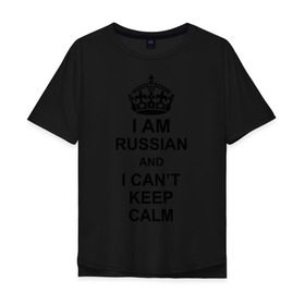 Мужская футболка хлопок Oversize с принтом I am russian and i can\t keep calm в Белгороде, 100% хлопок | свободный крой, круглый ворот, “спинка” длиннее передней части | из россии | россия | я русский