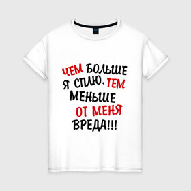 Женская футболка хлопок с принтом Mеньше вреда в Белгороде, 100% хлопок | прямой крой, круглый вырез горловины, длина до линии бедер, слегка спущенное плечо | сон | спать | чем больше я сплю