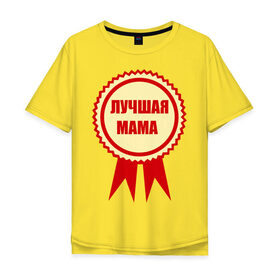 Мужская футболка хлопок Oversize с принтом Лучшая мама в Белгороде, 100% хлопок | свободный крой, круглый ворот, “спинка” длиннее передней части | 