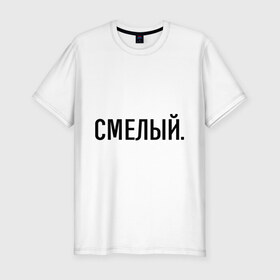 Мужская футболка премиум с принтом Смелый в Белгороде, 92% хлопок, 8% лайкра | приталенный силуэт, круглый вырез ворота, длина до линии бедра, короткий рукав | 