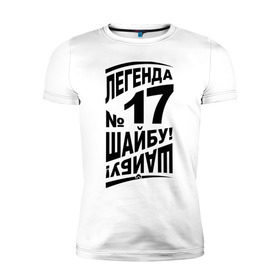 Мужская футболка премиум с принтом Легенда 17. Шайбу-шайбу в Белгороде, 92% хлопок, 8% лайкра | приталенный силуэт, круглый вырез ворота, длина до линии бедра, короткий рукав | легенда 17 | спорт | харламов | хокей | хоккеист | хоккей