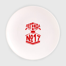 Тарелка 3D с принтом Легенда 17. Шайба в Белгороде, фарфор | диаметр - 210 мм
диаметр для нанесения принта - 120 мм | 17 | валерий харламов | легенда 17 | легенда номер 17 | номер 17 | харламов | шайба