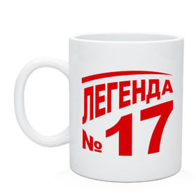 Кружка с принтом Легенда 17 в Белгороде, керамика | объем — 330 мл, диаметр — 80 мм. Принт наносится на бока кружки, можно сделать два разных изображения | 17 | валерий харламов | легенда 17 | легенда номер 17 | номер 17 | харламов | шайба