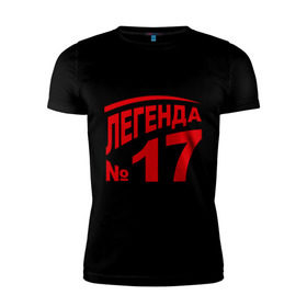 Мужская футболка премиум с принтом Легенда 17 в Белгороде, 92% хлопок, 8% лайкра | приталенный силуэт, круглый вырез ворота, длина до линии бедра, короткий рукав | 17 | валерий харламов | легенда 17 | легенда номер 17 | номер 17 | харламов | шайба