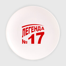 Тарелка 3D с принтом Легенда 17 в Белгороде, фарфор | диаметр - 210 мм
диаметр для нанесения принта - 120 мм | Тематика изображения на принте: 17 | валерий харламов | легенда 17 | легенда номер 17 | номер 17 | харламов | шайба
