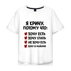 Мужская футболка хлопок Oversize с принтом Я кричу потому что в Белгороде, 100% хлопок | свободный крой, круглый ворот, “спинка” длиннее передней части | Тематика изображения на принте: 