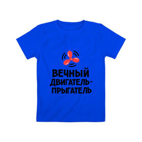 Детская футболка хлопок с принтом Вечный двигатель-прыгатель в Белгороде, 100% хлопок | круглый вырез горловины, полуприлегающий силуэт, длина до линии бедер | Тематика изображения на принте: вечный двигатель | детские | детям | для детей