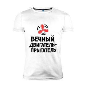 Мужская футболка премиум с принтом Вечный двигатель-прыгатель в Белгороде, 92% хлопок, 8% лайкра | приталенный силуэт, круглый вырез ворота, длина до линии бедра, короткий рукав | вечный двигатель | детские | детям | для детей