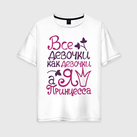 Женская футболка хлопок Oversize с принтом Все девочки как девочки в Белгороде, 100% хлопок | свободный крой, круглый ворот, спущенный рукав, длина до линии бедер
 | все девочки как девочки | детские | детям | для детей | королева | корона