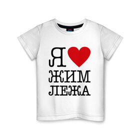 Детская футболка хлопок с принтом Я люблю жим лежа в Белгороде, 100% хлопок | круглый вырез горловины, полуприлегающий силуэт, длина до линии бедер | powerlifting