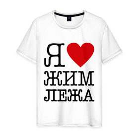 Мужская футболка хлопок с принтом Я люблю жим лежа в Белгороде, 100% хлопок | прямой крой, круглый вырез горловины, длина до линии бедер, слегка спущенное плечо. | powerlifting