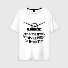 Женская футболка хлопок Oversize с принтом Чем круче джип в Белгороде, 100% хлопок | свободный крой, круглый ворот, спущенный рукав, длина до линии бедер
 | uaz | автомобили | логотип | тачки | трактор | уаз