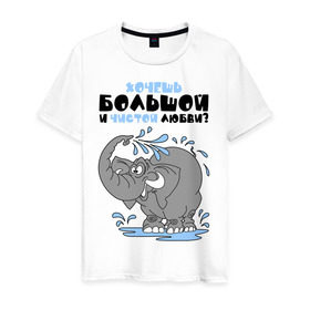 Мужская футболка хлопок с принтом Хочешь большой чистой любви? в Белгороде, 100% хлопок | прямой крой, круглый вырез горловины, длина до линии бедер, слегка спущенное плечо. | слон